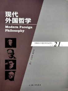 现代外国哲学期刊